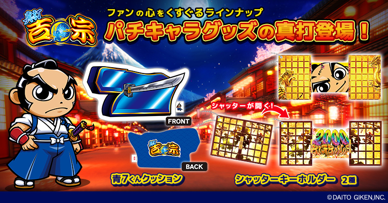 真打吉宗グッズ
