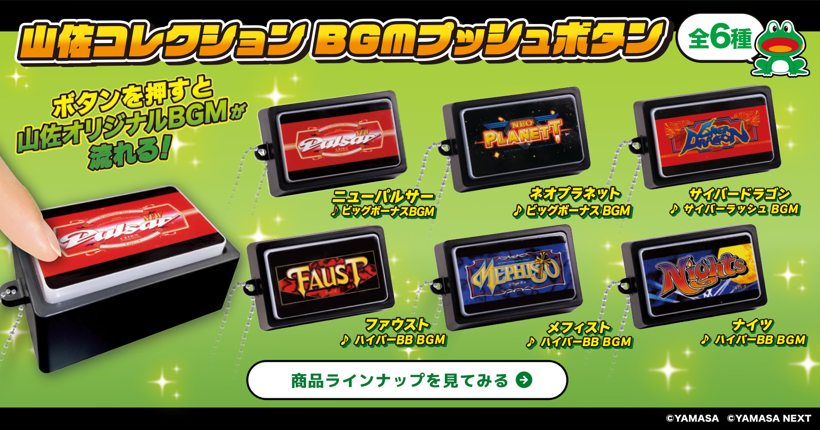 山佐BGMプッシュボタン