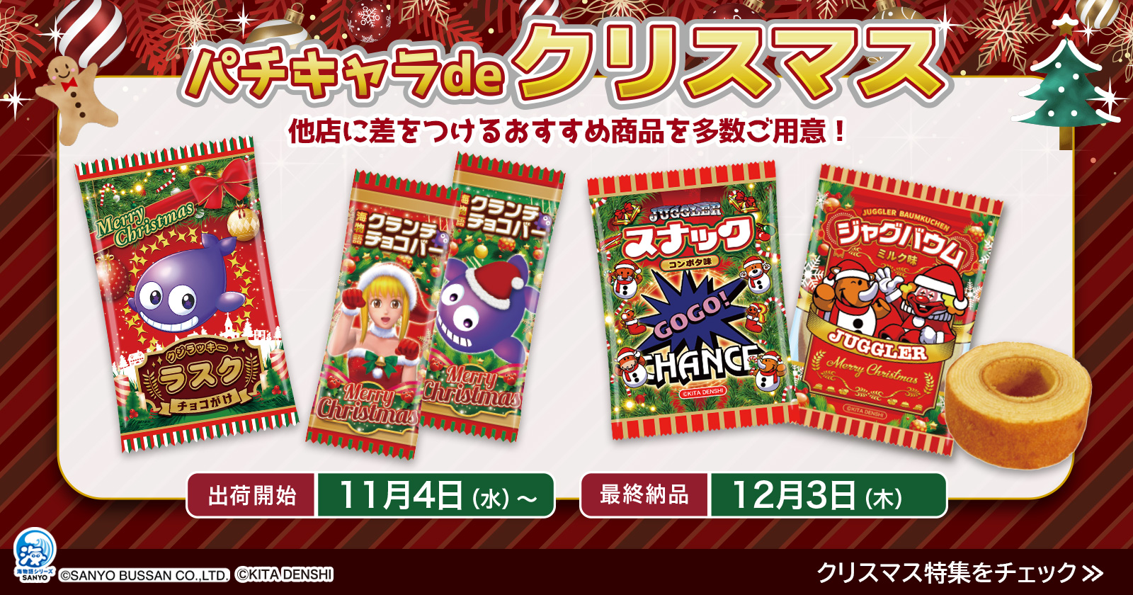クリスマス商品"
