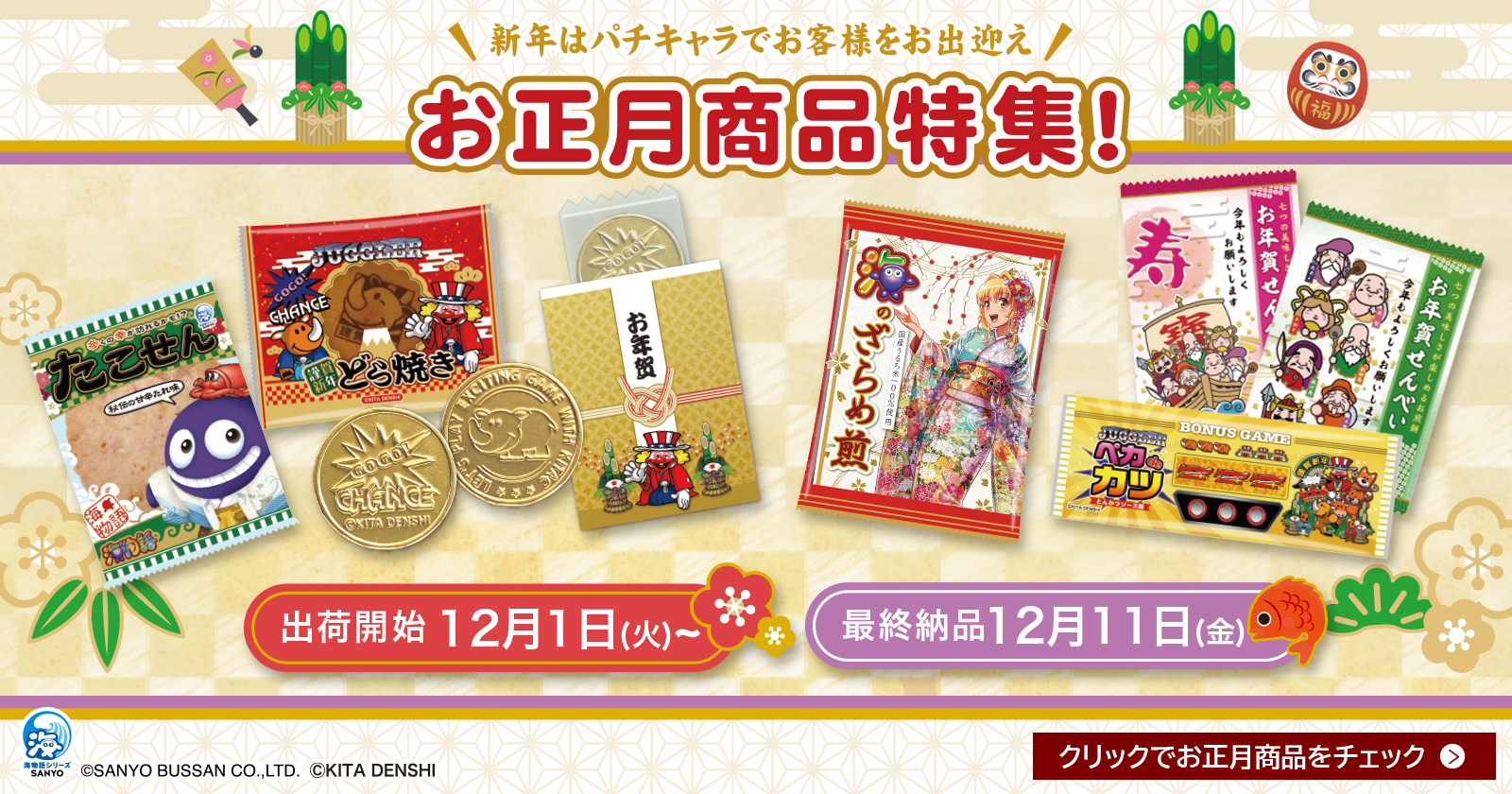 お正月：食品