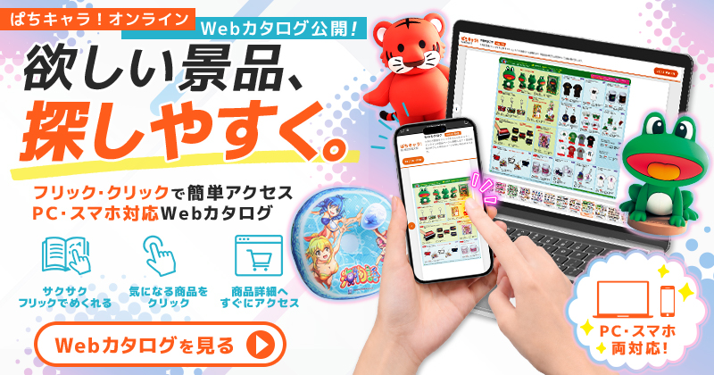 欲しい景品探しやすく。Webカタログ