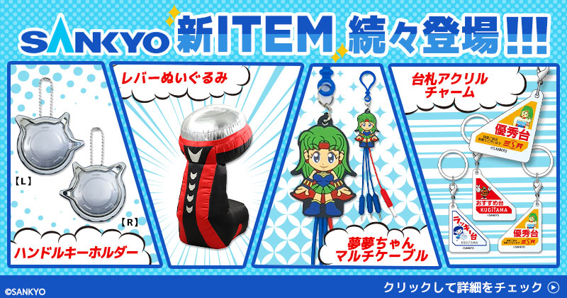 SANKYO新商品