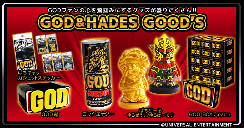 ミリオンゴッドシリーズ商品