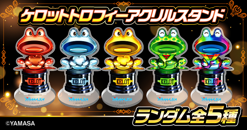 ケロットアクスタ