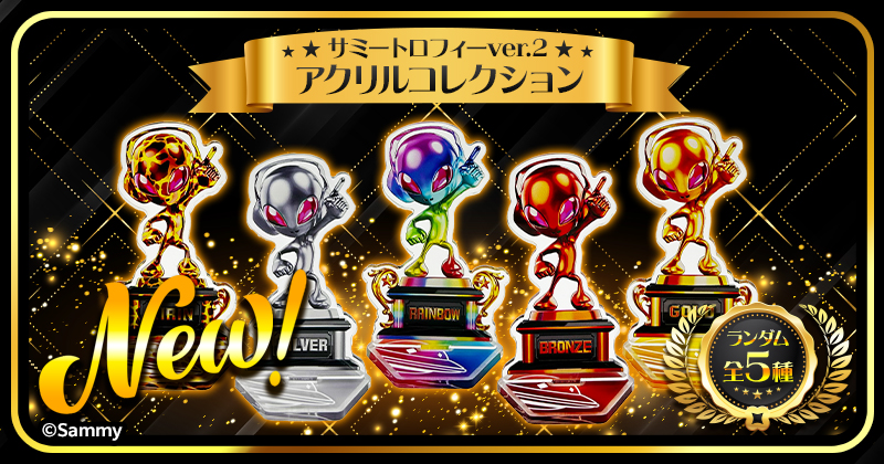 サミートロフィーver.2