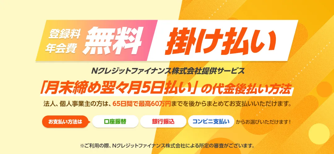 掛け払い（Nクレジットファイナンス株式会社提供サービス）