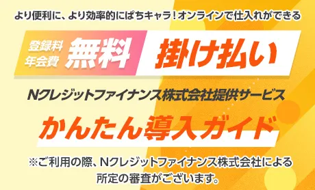 掛け払い導入ガイド