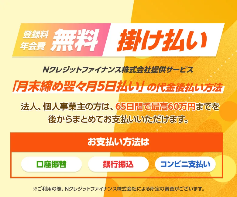 掛け払い（Nクレジットファイナンス株式会社提供サービス）