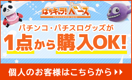 ぱちキャラベース