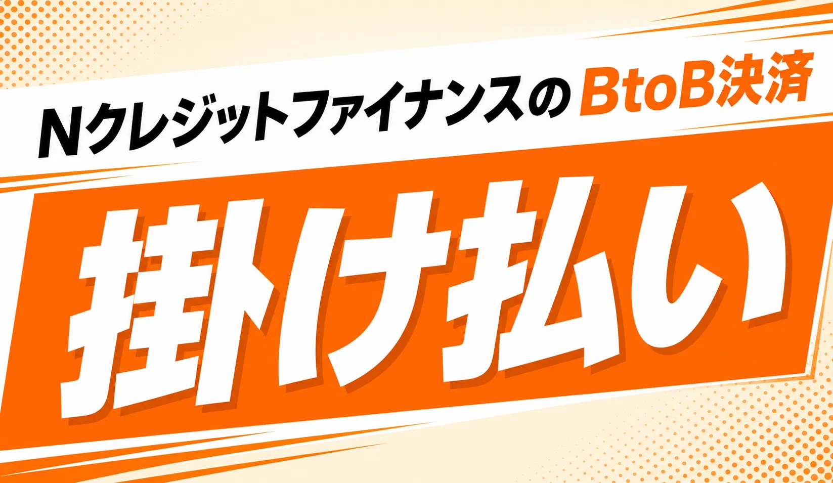 掛け払い