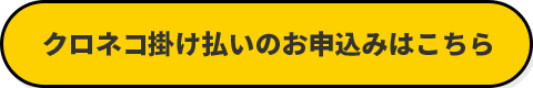 クロネコ掛け払いのお申し込みはこちら