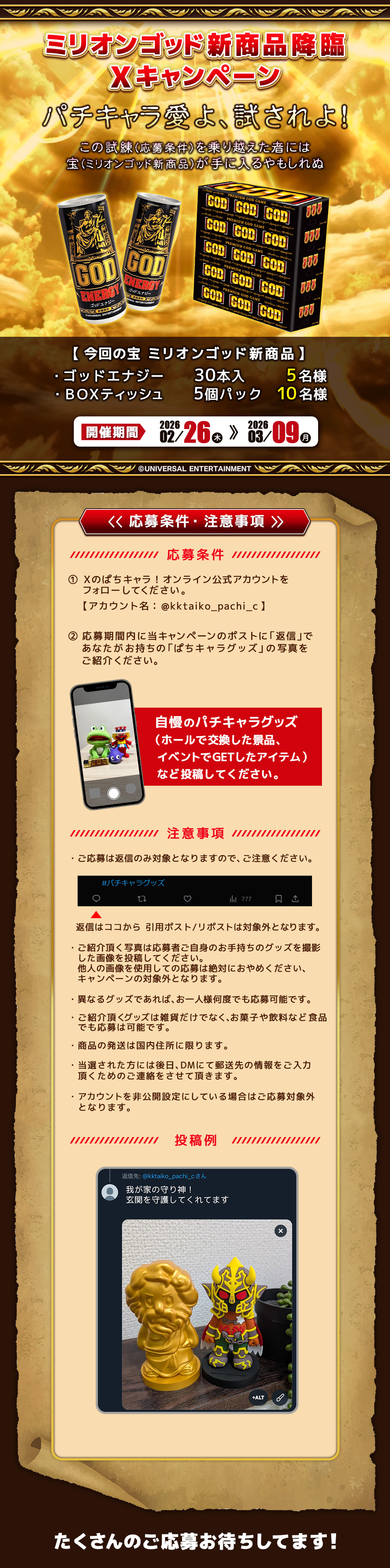 ミリオンゴッド新商品降臨キャンペーン