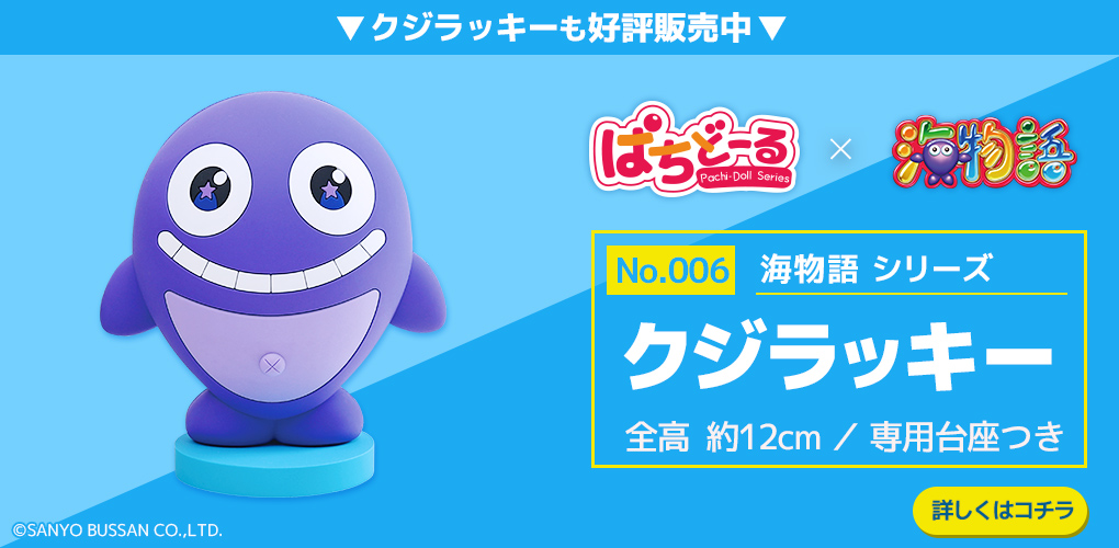 ぱちどーる クジラッキーへ