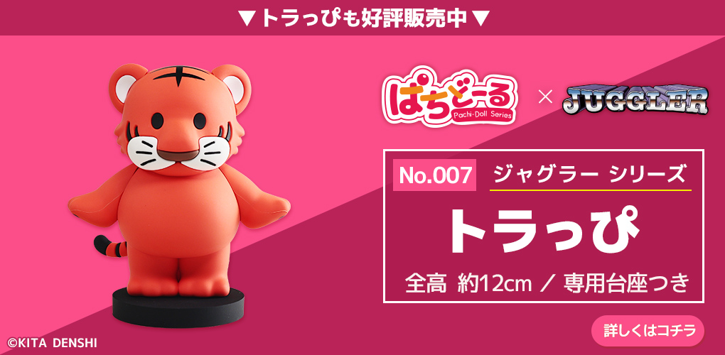 ぱちどーる トラっぴへ