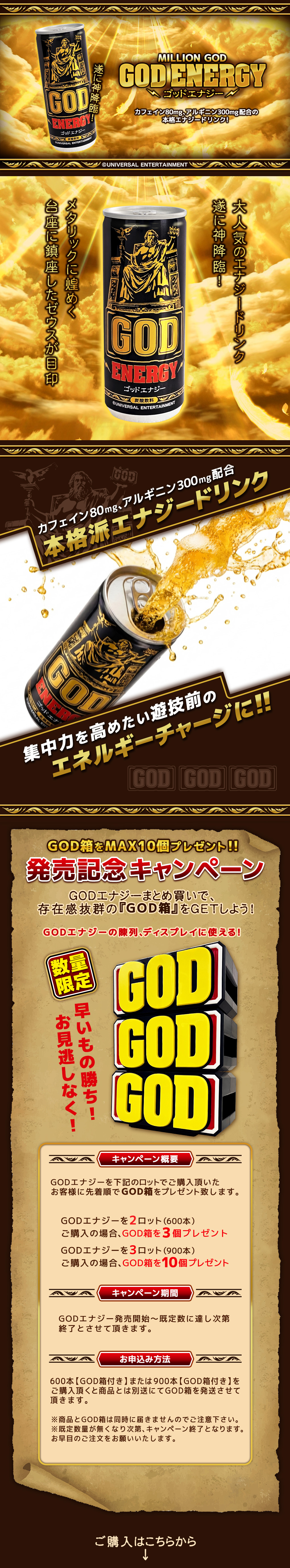 GODエナジー