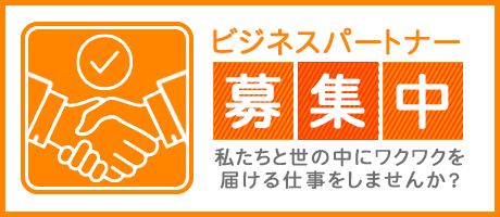 ビジネスパートナー募集