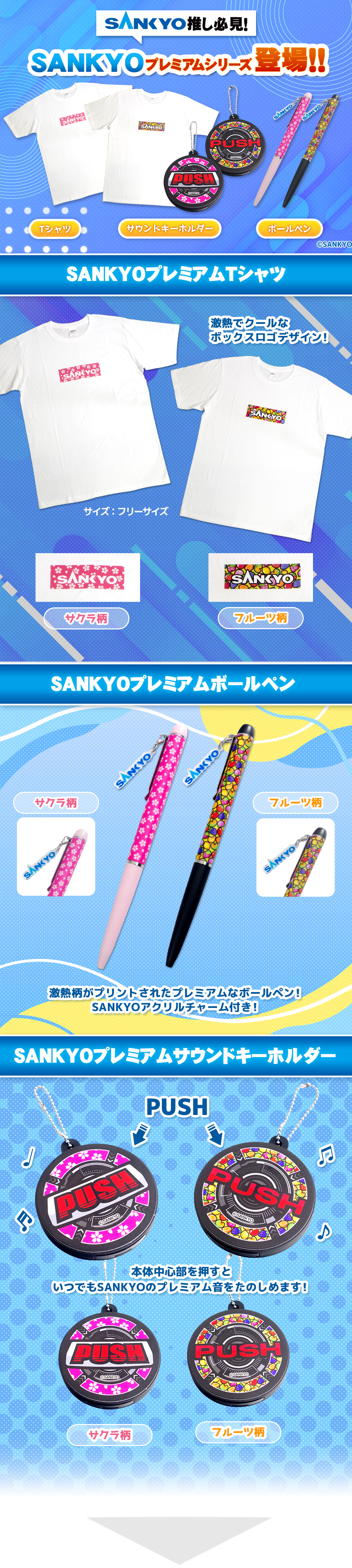 SANKYOプレミアムサウンドキーホルダー