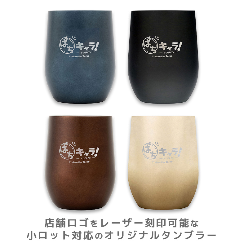 【受注生産】オリジナル タンブラー 390ml（ネイビー/ブラック/モカブラウン/シャンパンゴールド）