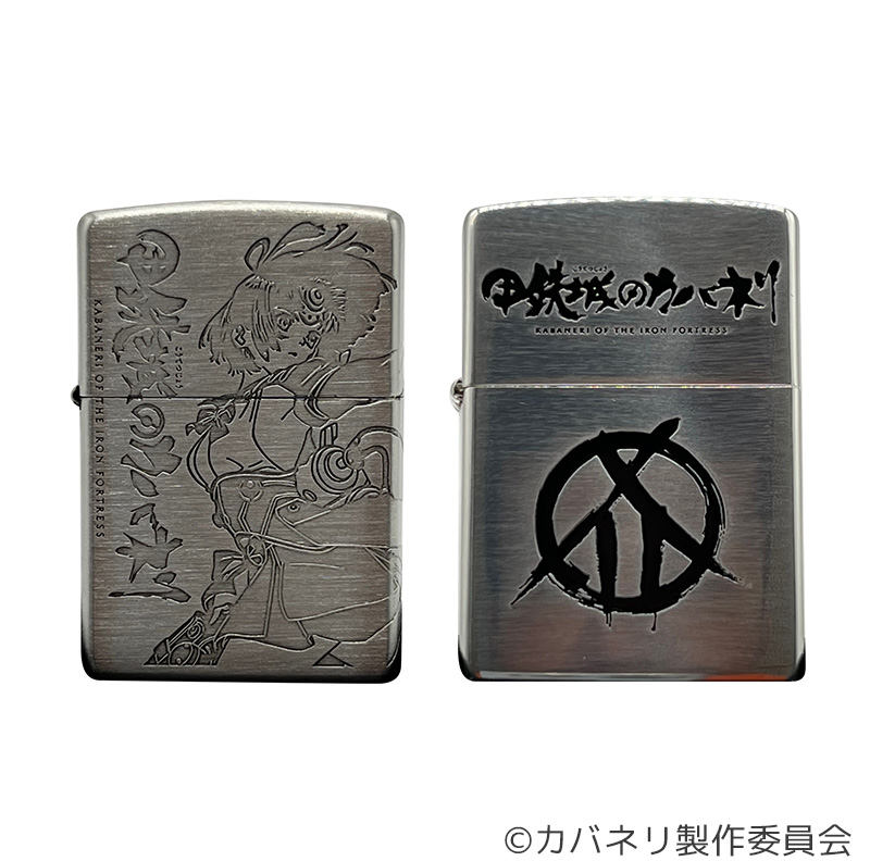 【在庫要確認】甲鉄城のカバネリZippo