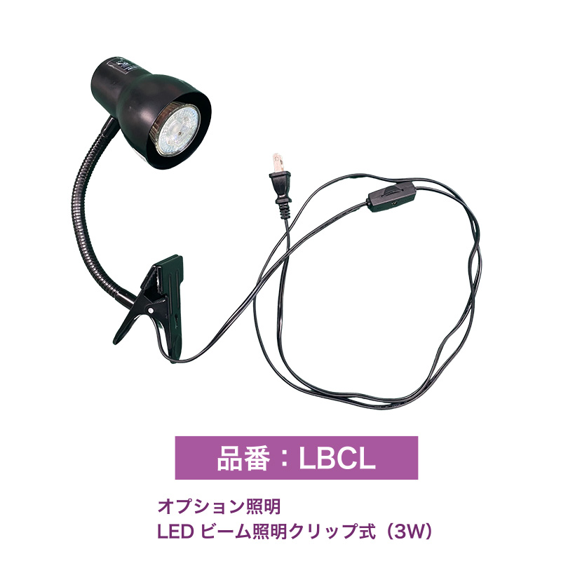 【SV】オプション照明【LEDビーム照明クリップ式3W（品番：LBCL）】