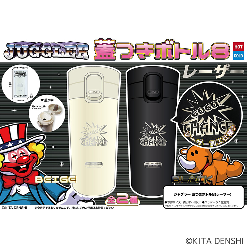 【発送予定 8/上中旬～】ジャグラー蓋つきボトル８(レーザー)