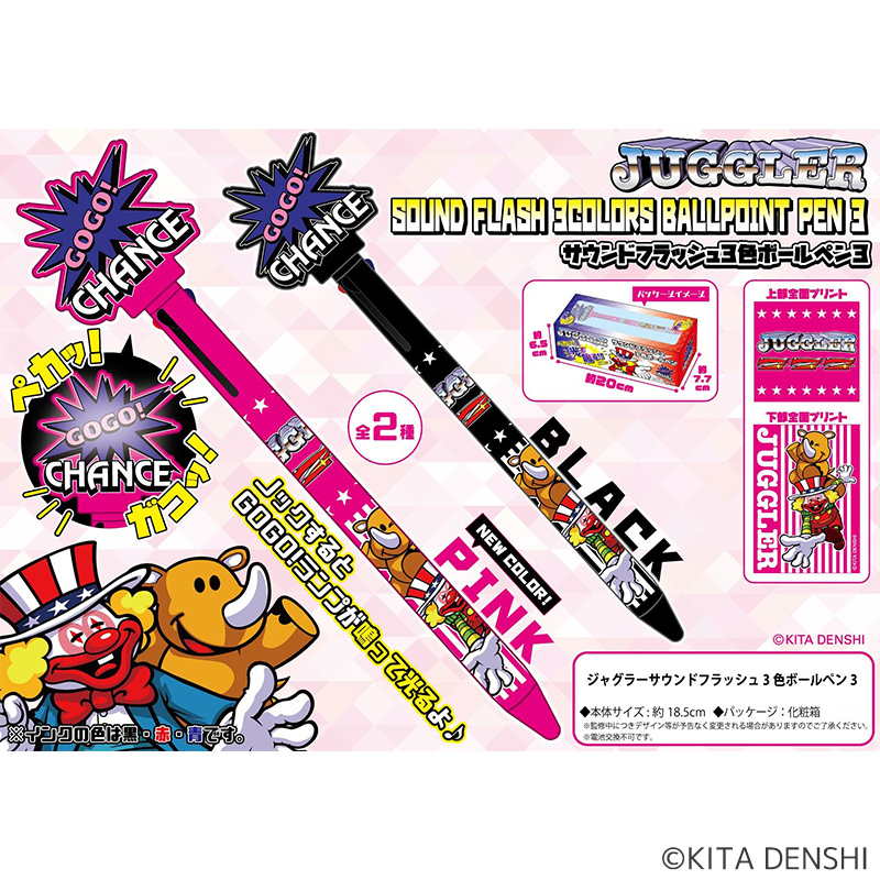 ジャグラーサウンドフラッシュ3色ボールペン3