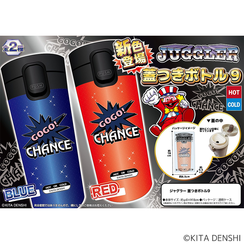 【発送予定　12/中下～】ジャグラー蓋つきボトル９（メタリックBL・RD）