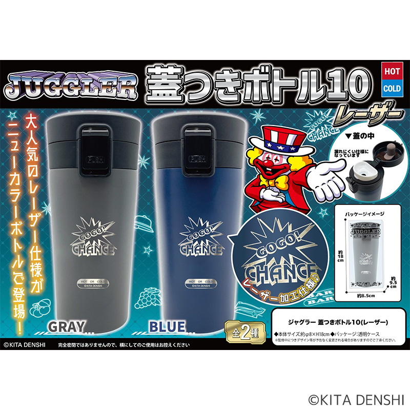 【発送予定 4月下旬～5月】ジャグラー蓋つきボトル10（レーザー　ｸﾞﾚｰ・ﾌﾞﾙｰ）