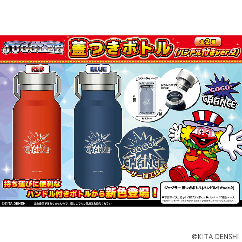【発送予定 6月22日～】ジャグラー蓋つきボトル(ハンドル付きver.2)