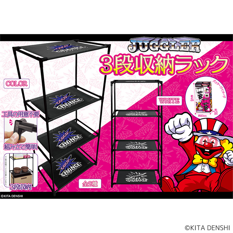 【発送予定 6月22日～】ジャグラー ３段収納ラック