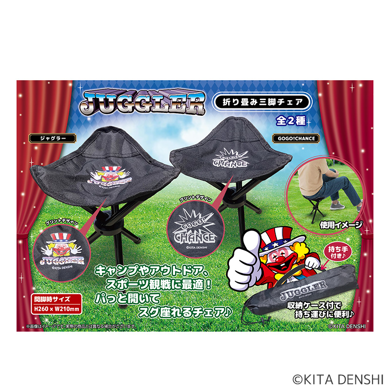 【発送予定 8月下旬】ジャグラー折り畳み三脚チェア