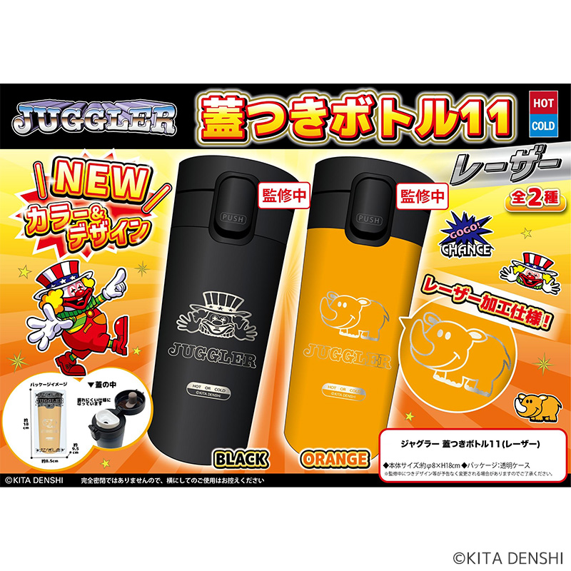 【発送予定 9月24日～】ジャグラー蓋つきボトル11（レーザーBK・OR）