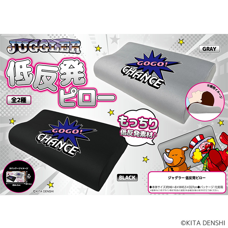 【発送予定 10月中下旬～11月】ジャグラー低反発ピロー【10月～受付開始予定】