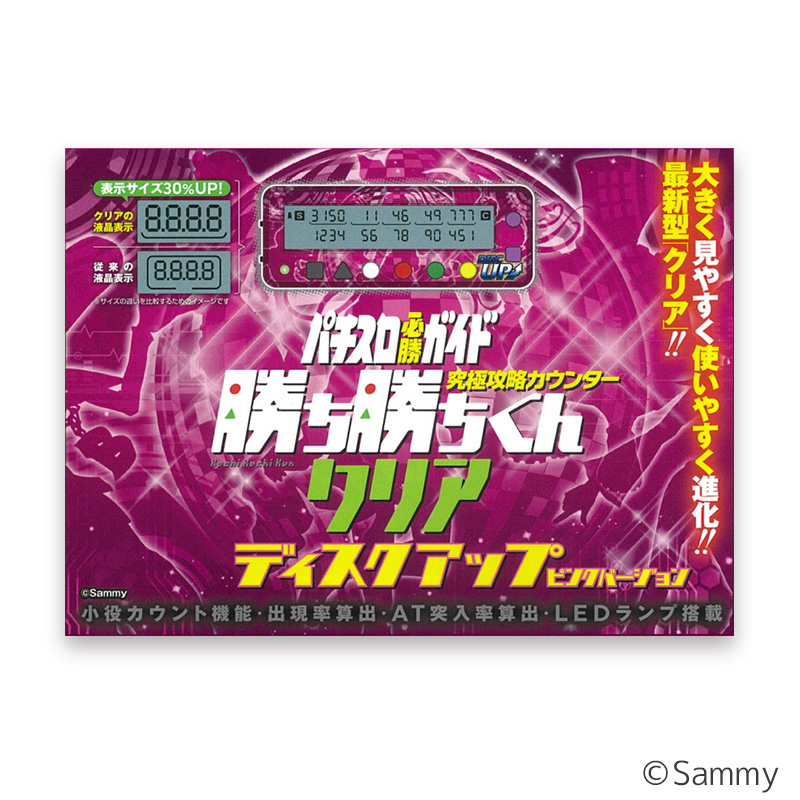 【即購入OK】勝ち勝ちくん 小役カウンター クリアピンク