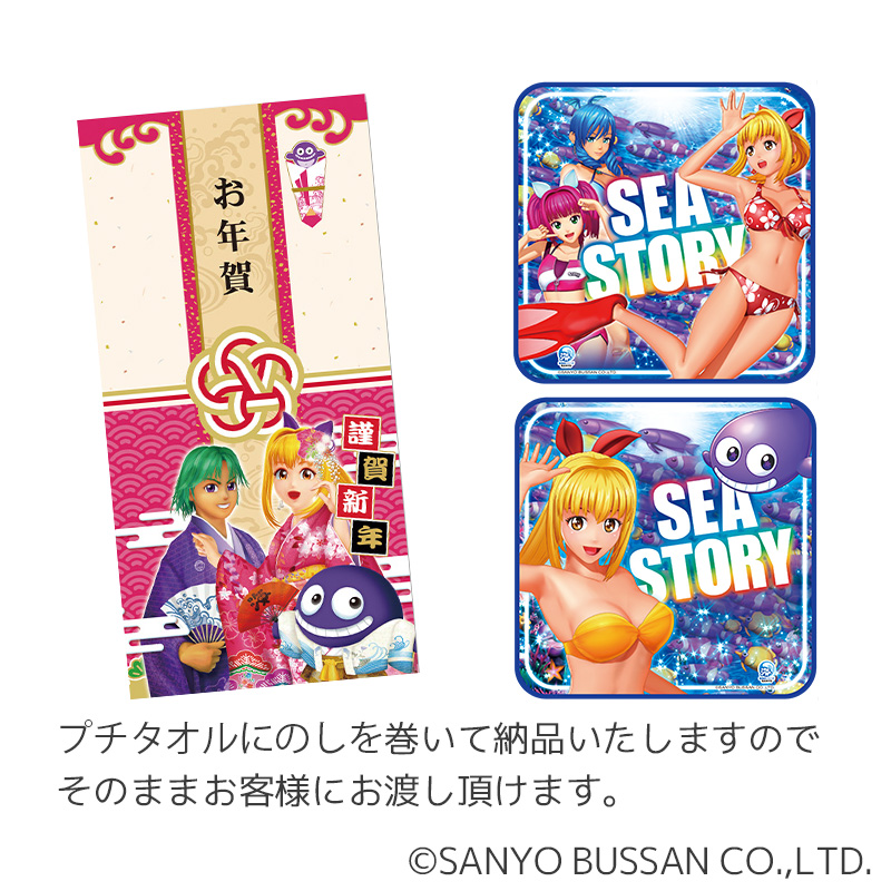 【発送予定　12/2～】お正月 海物語プチタオル（年賀のし巻き）