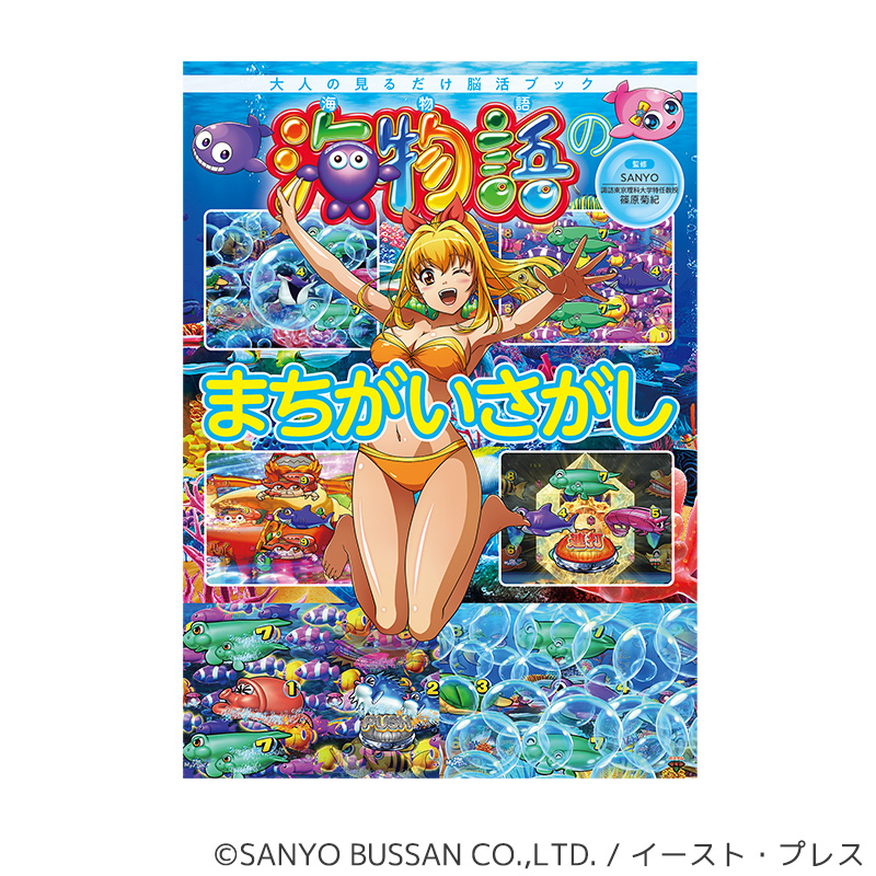 【発送予定 7月中下旬】海物語のまちがいさがし