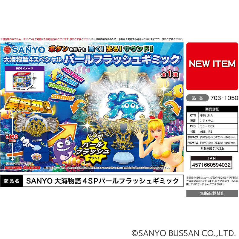 【発送予定　11月下旬～12月】SANYO大海物語４SPパールフラッシュギミック