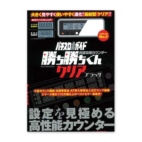 究極攻略カウンター勝ち勝ちくんクリア（ブラック）