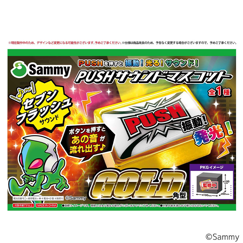 【発送予定 1月上旬～】Sammy PUSHボタンサウンドマスコット ゴールドVer.角型