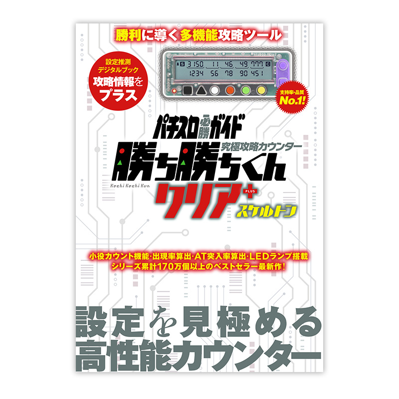究極攻略カウンター勝ち勝ちくんクリアPLUS　スケルトン