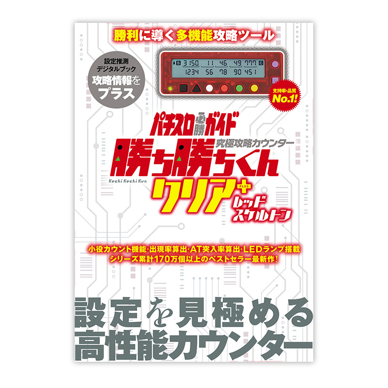 究極攻略カウンター勝ち勝ちくんクリアPLUS　レッドスケルトン