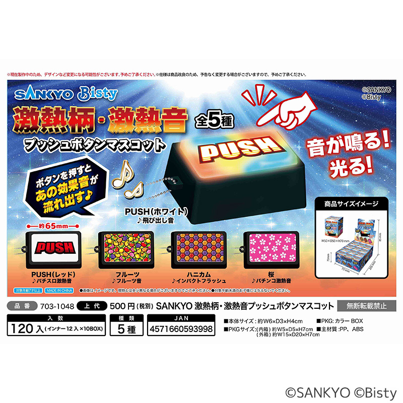 【発送予定1月下旬～】SANKYO 激熱柄激熱音プッシュボタンマスコット(ランダム5種)
