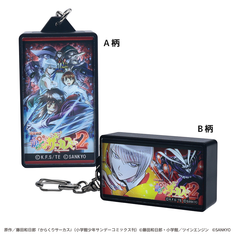 【発送予定　9月中下旬】パチスロからくりサーカス2 LEDライトキーホルダー