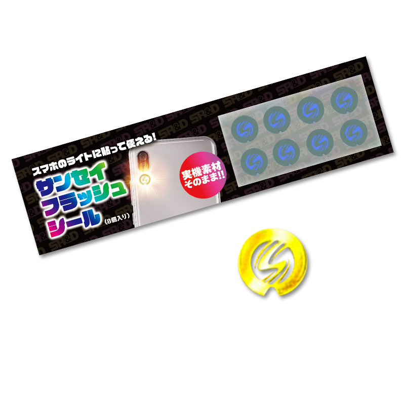 【発送予定　４月24日～】サンセイフラッシュシール（8枚入）