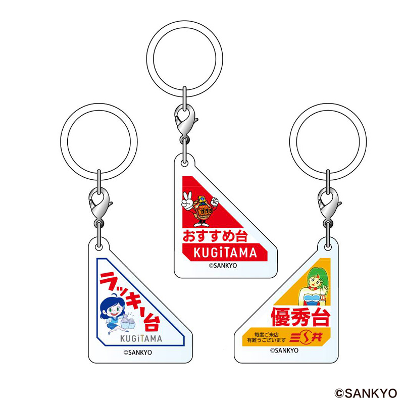 SANKYO 台札アクリルチャーム