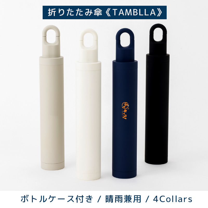 【受注生産】オリジナル 折りたたみ傘《TAMBLLA》