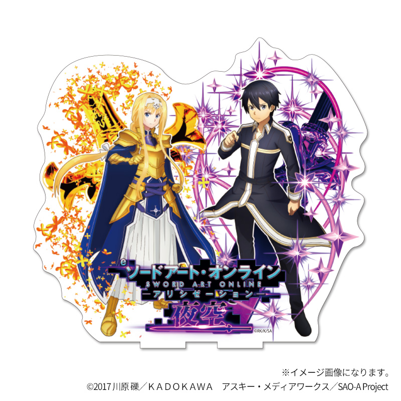 eソードアートオンライン 夜空 アリシゼーション　アクリルスタンド　キーホルダー eソードアート・オンライン アリシゼーション夜空 アクリルスタンド